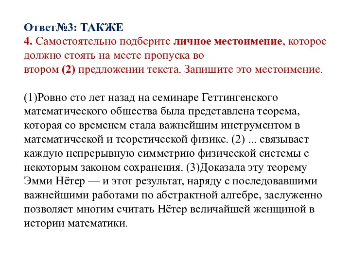 Ответ№3: ТАКЖЕ 4. Самостоятельно подберите личное местоимение, которое должно стоять