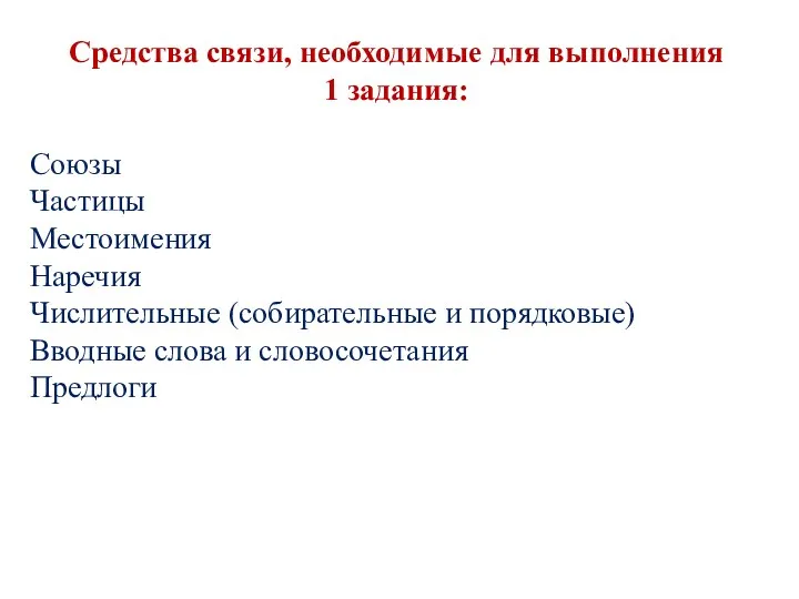 Средства связи, необходимые для выполнения 1 задания: Союзы Частицы Местоимения