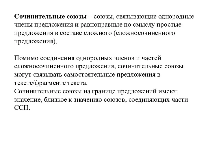 Сочинительные союзы – союзы, связывающие однородные члены предложения и равноправные