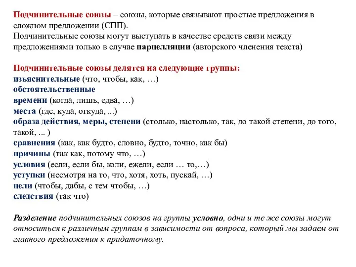 Подчинительные союзы – союзы, которые связывают простые предложения в сложном