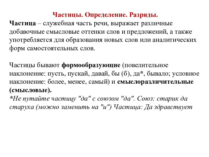 Частицы. Определение. Разряды. Частица – служебная часть речи, выражает различные