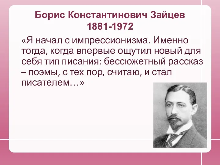 Борис Константинович Зайцев 1881-1972 «Я начал с импрессионизма. Именно тогда,