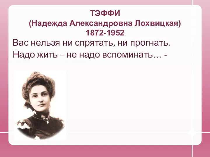 ТЭФФИ (Надежда Александровна Лохвицкая) 1872-1952 Вас нельзя ни спрятать, ни