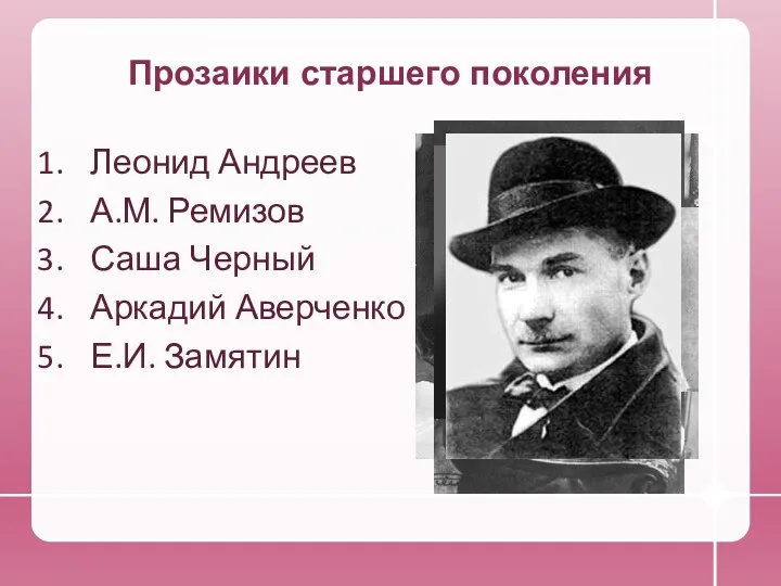 Прозаики старшего поколения Леонид Андреев А.М. Ремизов Саша Черный Аркадий Аверченко Е.И. Замятин