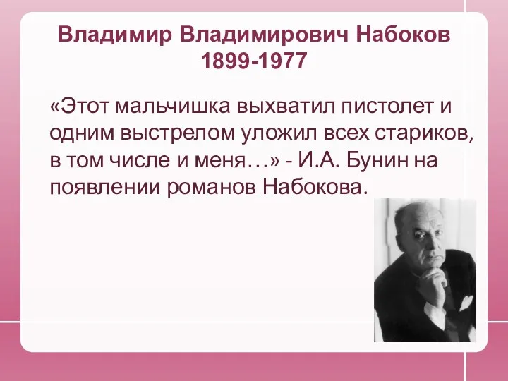 Владимир Владимирович Набоков 1899-1977 «Этот мальчишка выхватил пистолет и одним