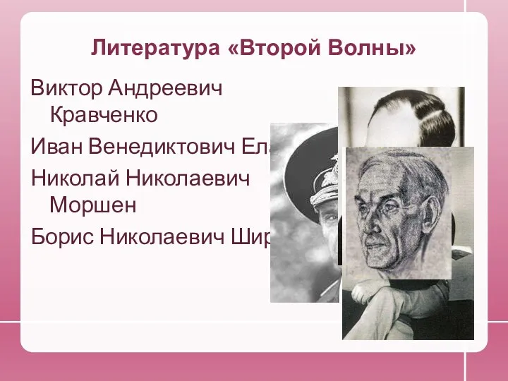 Литература «Второй Волны» Виктор Андреевич Кравченко Иван Венедиктович Елагин Николай Николаевич Моршен Борис Николаевич Ширяев