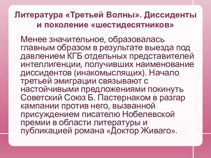 Литература «Третьей Волны». Диссиденты и поколение «шестидесятников» Менее значительное, образовалась