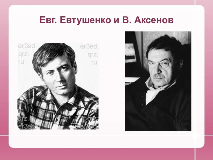 Евг. Евтушенко и В. Аксенов