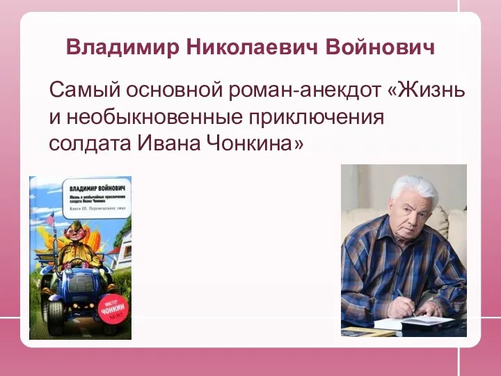 Владимир Николаевич Войнович Самый основной роман-анекдот «Жизнь и необыкновенные приключения солдата Ивана Чонкина»