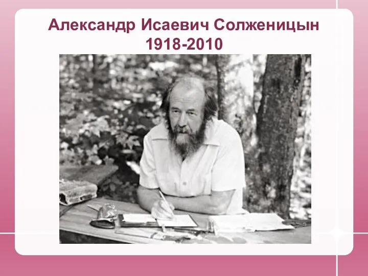 Александр Исаевич Солженицын 1918-2010