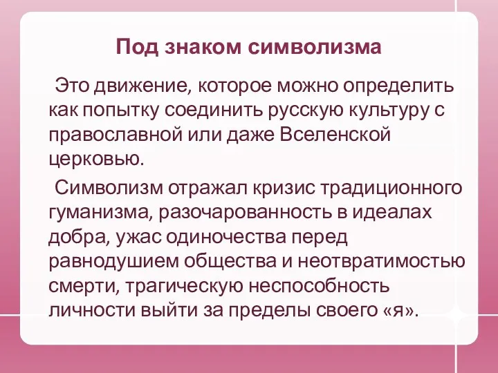 Под знаком символизма Это движение, которое можно определить как попытку