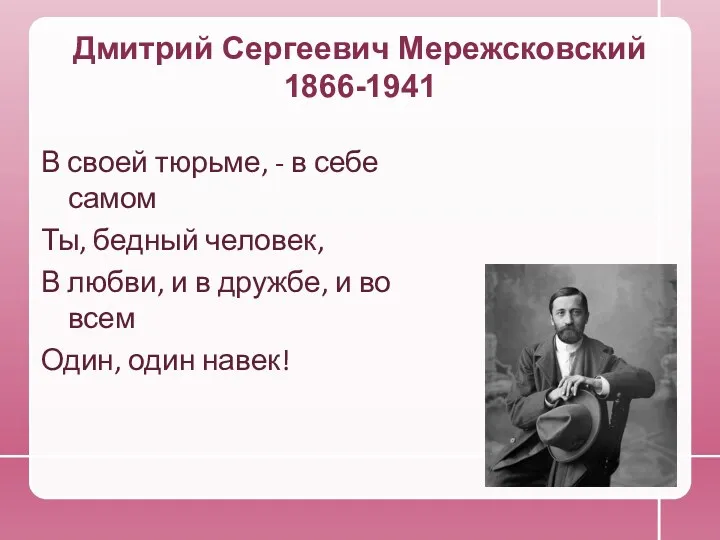 Дмитрий Сергеевич Мережсковский 1866-1941 В своей тюрьме, - в себе