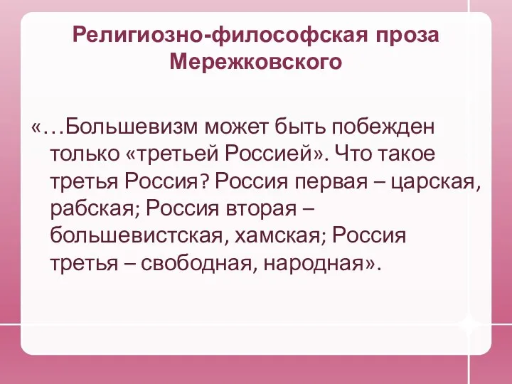 Религиозно-философская проза Мережковского «…Большевизм может быть побежден только «третьей Россией».