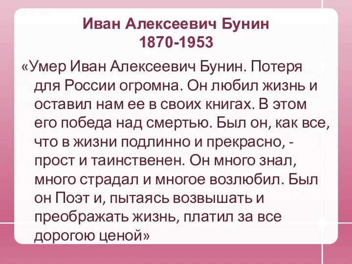 Иван Алексеевич Бунин 1870-1953 «Умер Иван Алексеевич Бунин. Потеря для