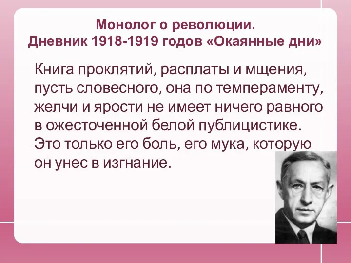 Монолог о революции. Дневник 1918-1919 годов «Окаянные дни» Книга проклятий,