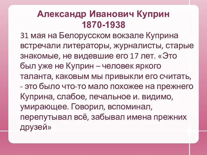 Александр Иванович Куприн 1870-1938 31 мая на Белорусском вокзале Куприна