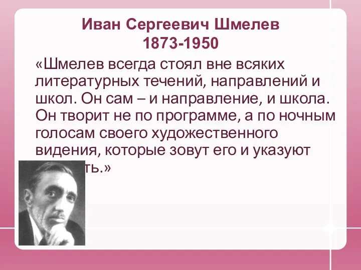 Иван Сергеевич Шмелев 1873-1950 «Шмелев всегда стоял вне всяких литературных