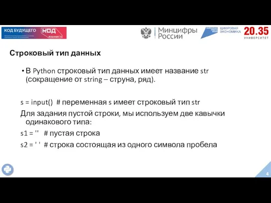 Строковый тип данных В Python строковый тип данных имеет название