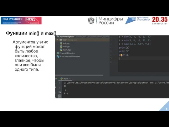 Функции min() и max() Аргументов у этих функций может быть