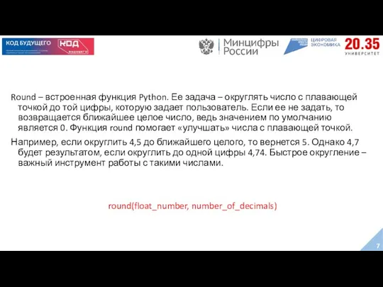 Round – встроенная функция Python. Ее задача – округлять число