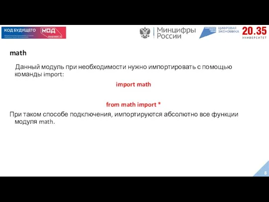 math Данный модуль при необходимости нужно импортировать с помощью команды