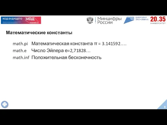 Математические константы math.pi Математическая константа π = 3.141592…. math.e Число Эйлера е=2,71828… math.inf Положительная бесконечность