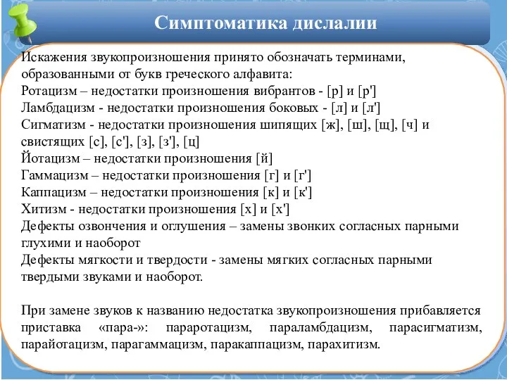 Искажения звукопроизношения принято обозначать терминами, образованными от букв греческого алфавита: