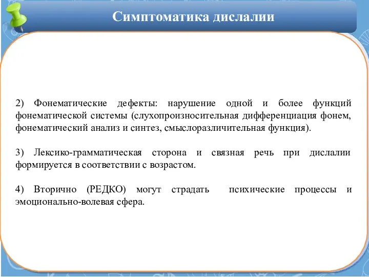 2) Фонематические дефекты: нарушение одной и более функций фонематической системы