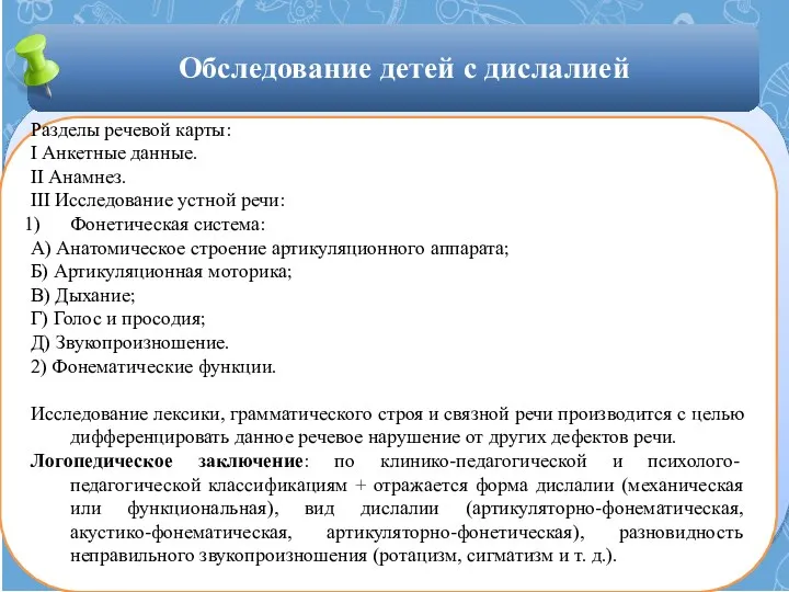 Разделы речевой карты: I Анкетные данные. II Анамнез. III Исследование