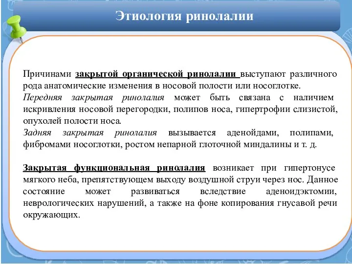 Причинами закрытой органической ринолалии выступают различного рода анатомические изменения в