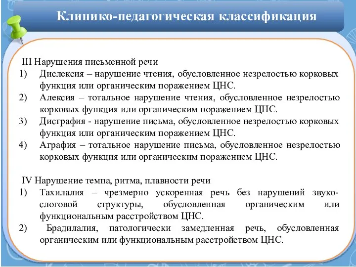 III Нарушения письменной речи Дислексия – нарушение чтения, обусловленное незрелостью