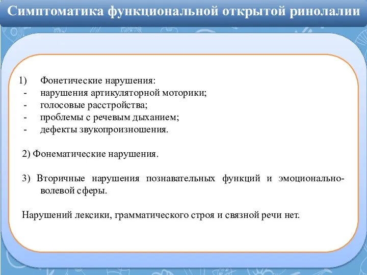 Фонетические нарушения: нарушения артикуляторной моторики; голосовые расстройства; проблемы с речевым