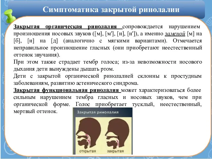 Закрытая органическая ринолалия сопровождается нарушением произношения носовых звуков ([м], [м'],