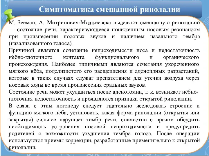 М. Зееман, А. Митринович-Моджеевска выделяют смешанную ринолалию — состояние речи,