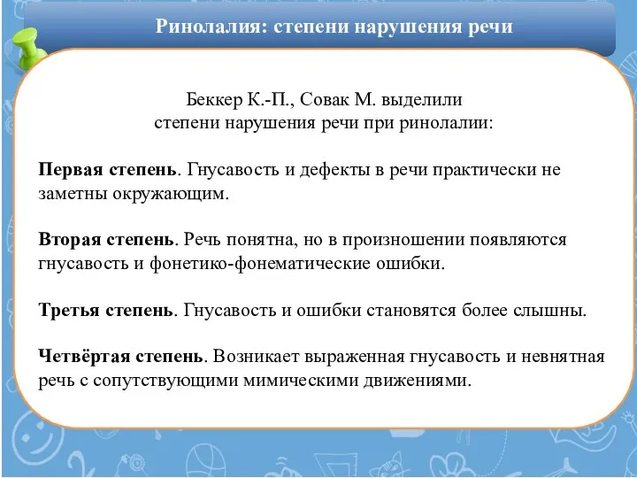 Беккер К.-П., Совак М. выделили степени нарушения речи при ринолалии: