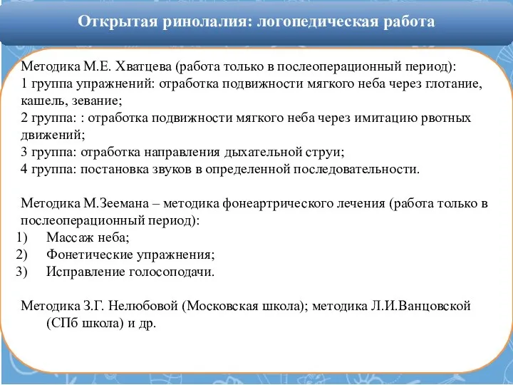 Методика М.Е. Хватцева (работа только в послеоперационный период): 1 группа