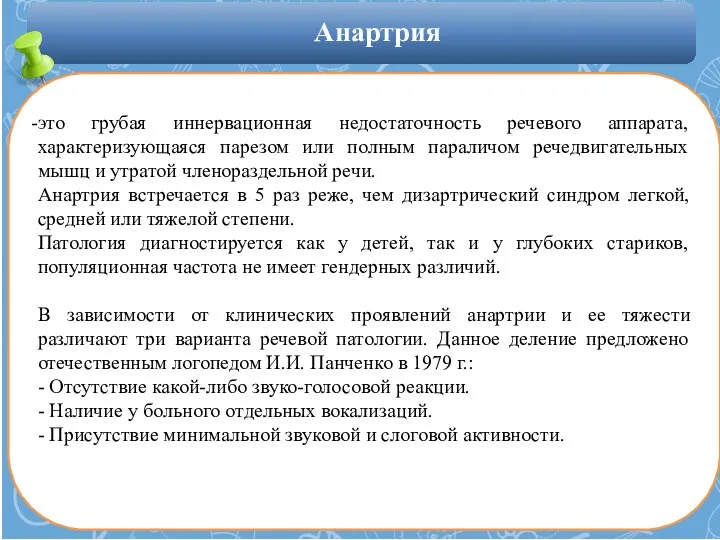 Анартрия это грубая иннервационная недостаточность речевого аппарата, характеризующаяся парезом или