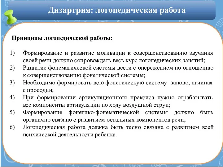 Дизартрия: логопедическая работа Принципы логопедической работы: Формирование и развитие мотивации