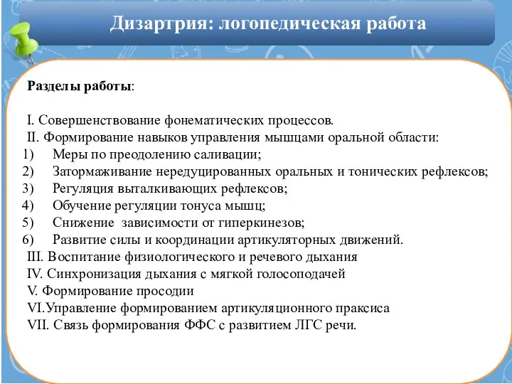 Дизартрия: логопедическая работа Разделы работы: I. Совершенствование фонематических процессов. II.