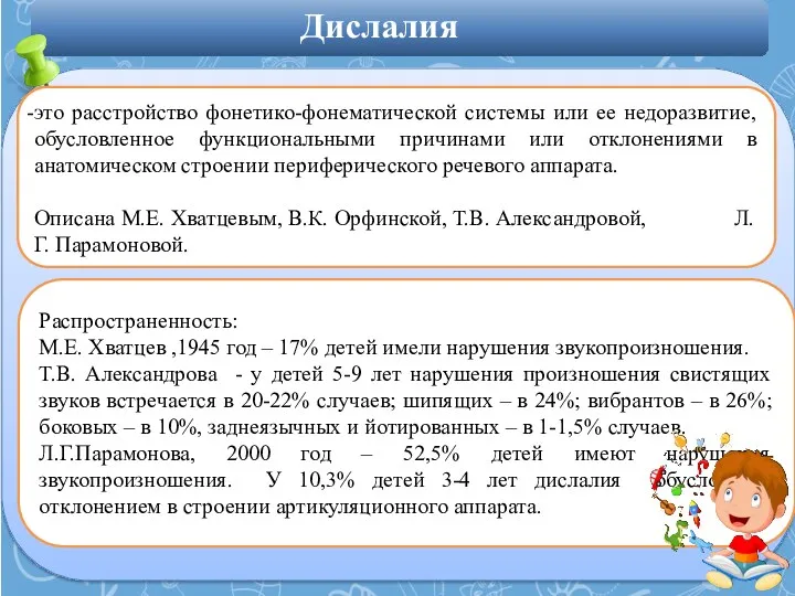 это расстройство фонетико-фонематической системы или ее недоразвитие, обусловленное функциональными причинами