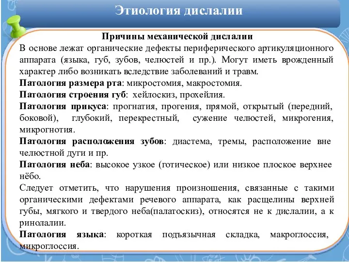 Этиология дислалии Причины механической дислалии В основе лежат органические дефекты