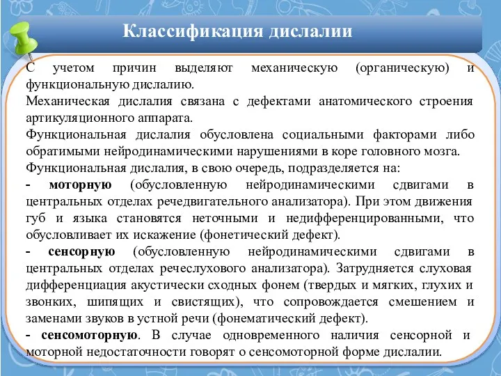 Классификация дислалии С учетом причин выделяют механическую (органическую) и функциональную