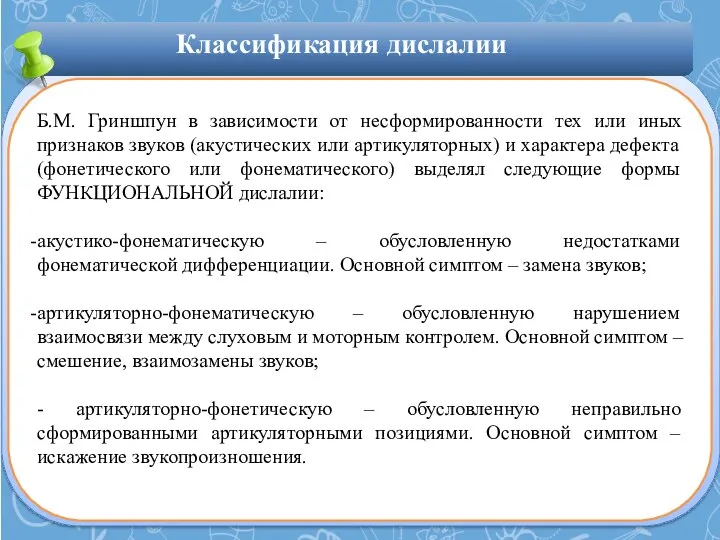 Классификация дислалии Б.М. Гриншпун в зависимости от несформированности тех или