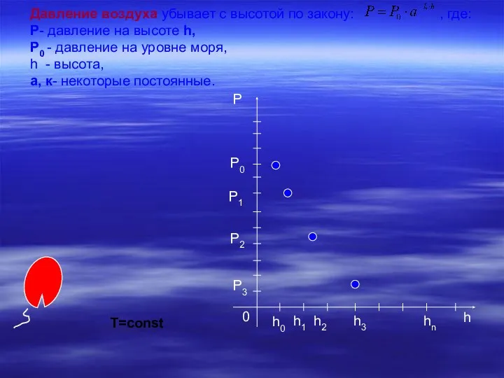 Давление воздуха убывает с высотой по закону: , где: Р-