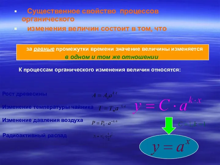 Существенное свойство процессов органического изменения величин состоит в том, что за равные промежутки