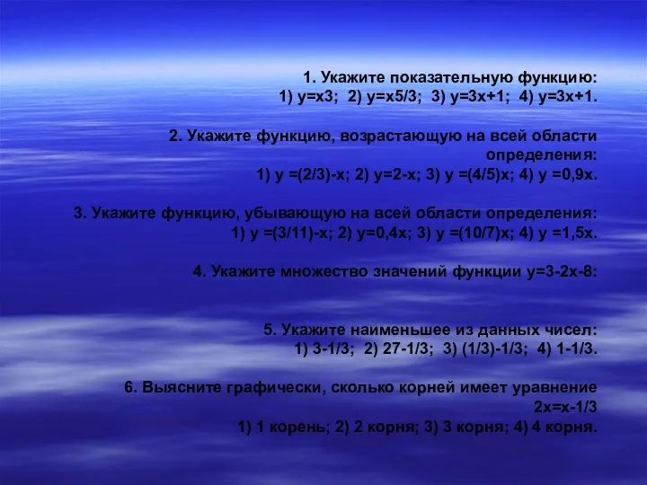 1. Укажите показательную функцию: 1) у=х3; 2) у=х5/3; 3) у=3х+1; 4) у=3х+1. 2.