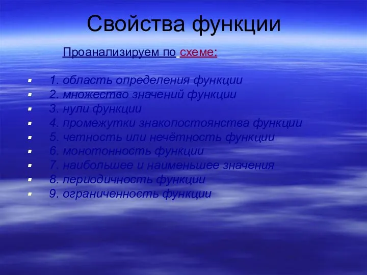 Свойства функции Проанализируем по схеме: 1. область определения функции 2. множество значений функции