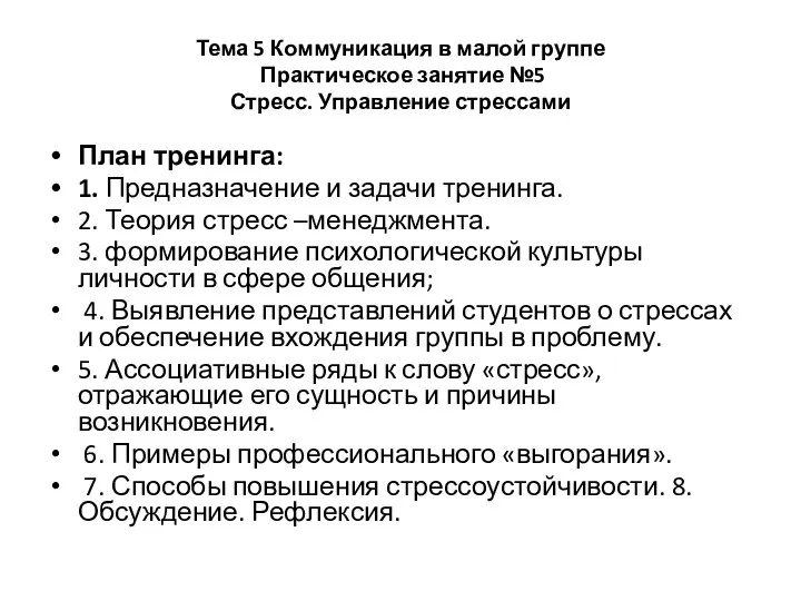 Тема 5 Коммуникация в малой группе Практическое занятие №5 Стресс.