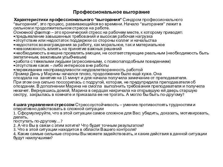 Профессиональное выгорание Характеристики профессионального “выгорания” Синдром профессионального “выгорания”, это процесс,