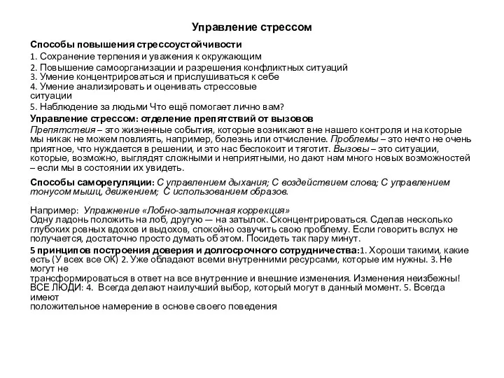 Управление стрессом Способы повышения стрессоустойчивости 1. Сохранение терпения и уважения